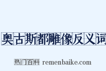 奥古斯都雕像反义词是什么意思的图片